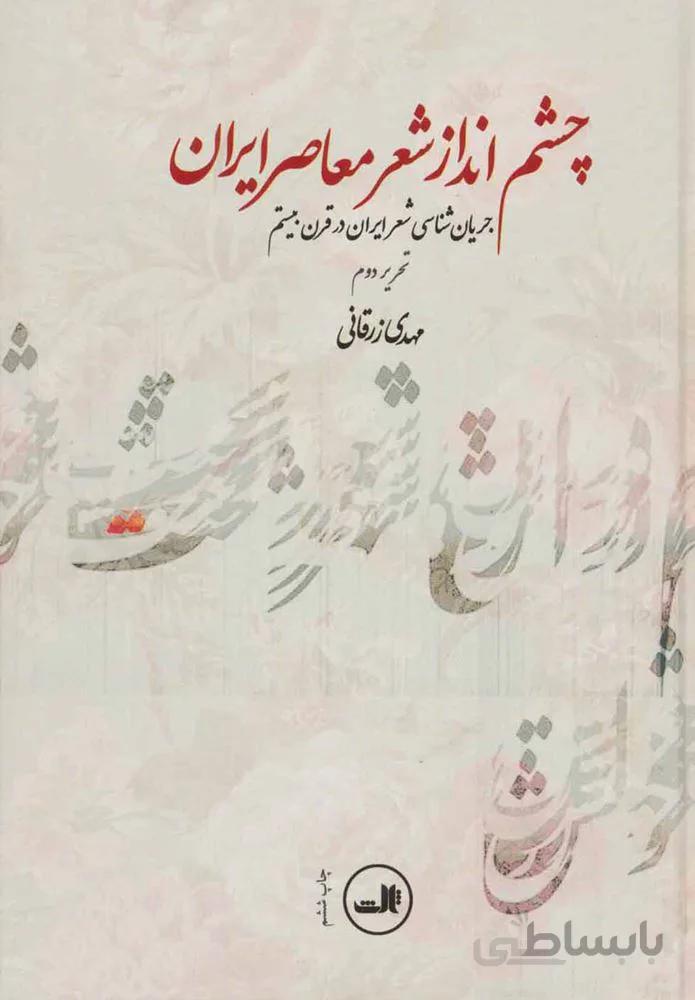 چشم انداز شعر معاصر (كد ناشر : 105)