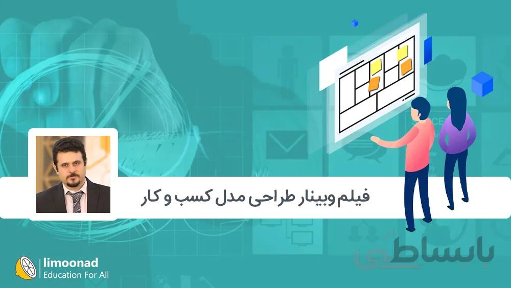 فیلم وبینار طراحی مدل کسب و کار