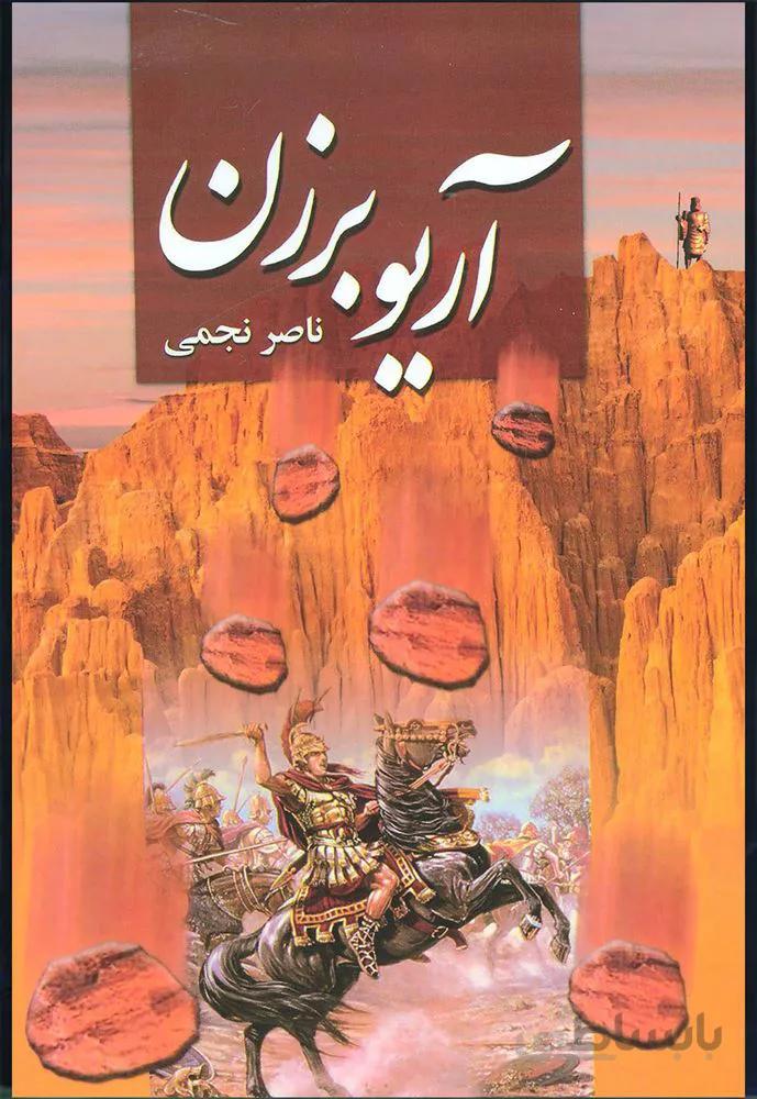 آريو برزن (كد ناشر : 151)