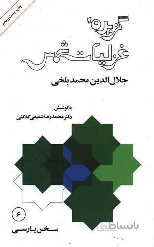 گزیده غزلیات شمس (کد ناشر : 246)