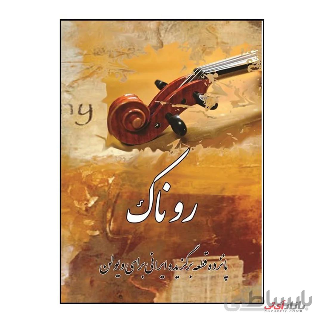 کتاب روناک پانزده قطعه برگزیده ایرانی برای ویولن اثر ندا علی غنی نشر پنج خط