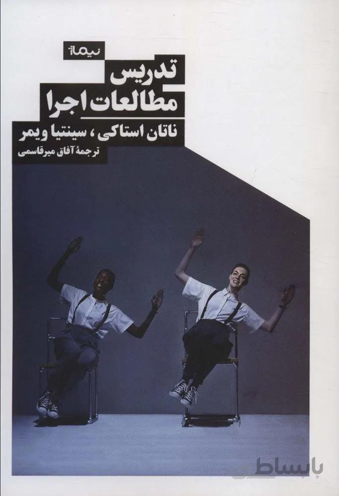 تدریس مطالعات اجرا (کد ناشر : 137)