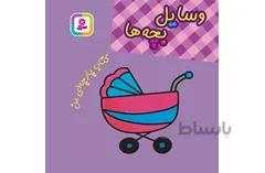 کتاب پارچه ای وسایل بچه ها