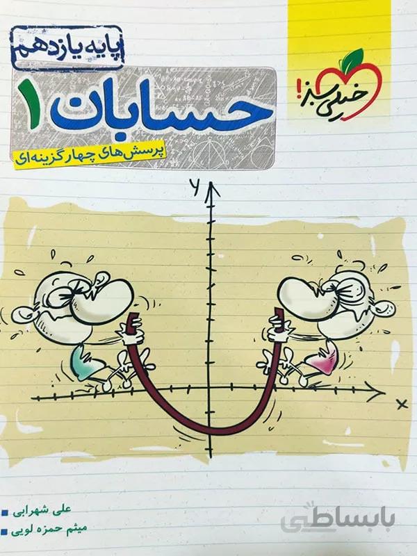 حسابان یازدهم خیلی سبز