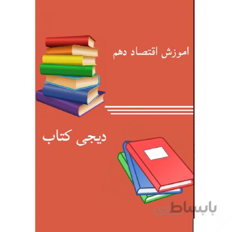 نمونه سوالات اقتصاد دهم انسانی + پاسخ تشریحی