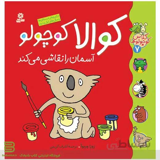 کلاس کوچولوها 7 (کوالا کوچولو آسمان را نقاشی می کند)