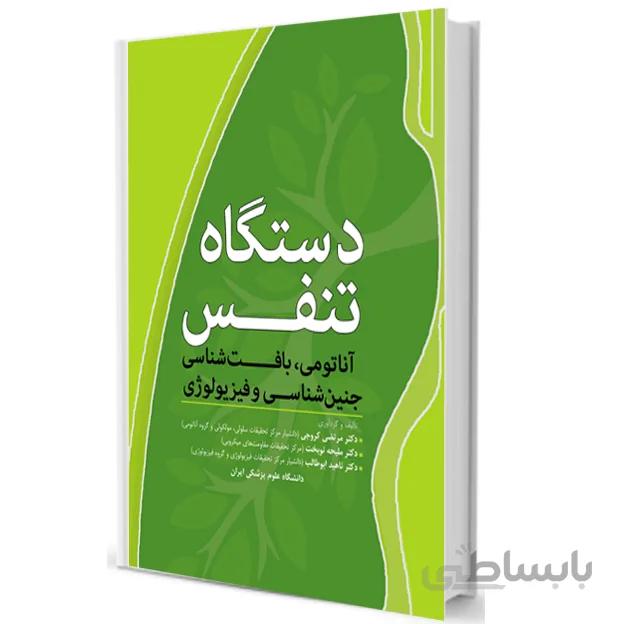 دستگاه تنفس : آناتومی – بافت – جنین شناسی و فیزیولوژی | دکتر کروجی – دکتر نوبخت