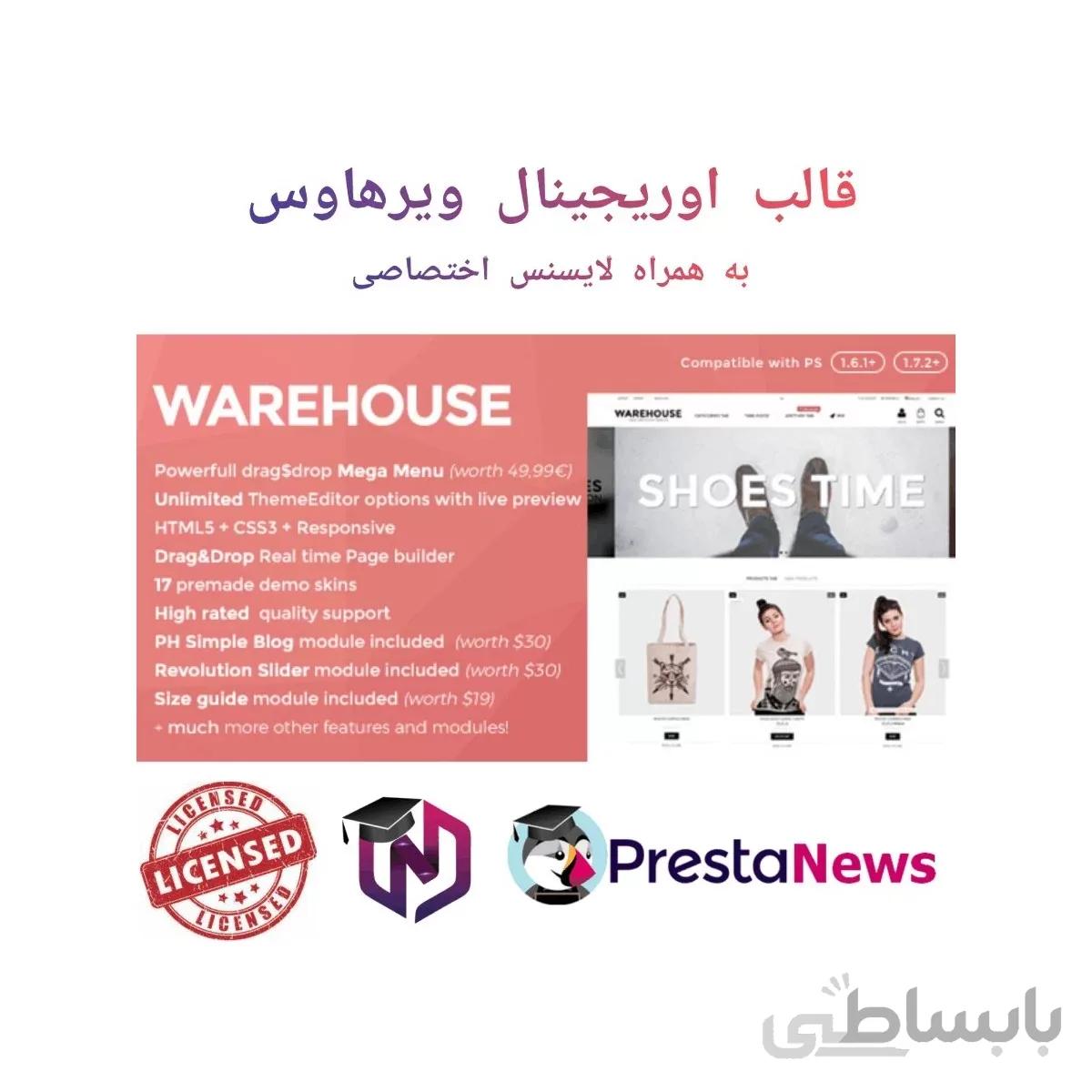 قالب اوریجینال ویرهاوس - Warehouse Theme