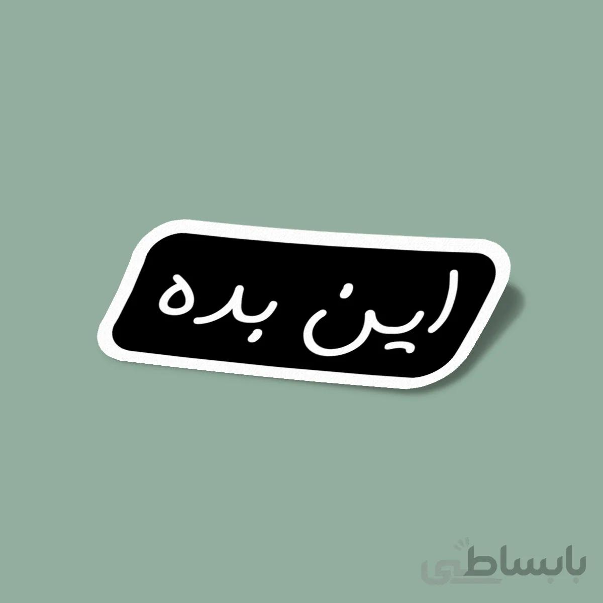 استیکر این بده