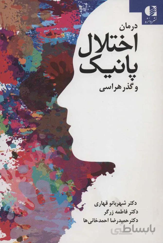 درمان اختلال پانیک و گذرهراسی (کد ناشر : 147)