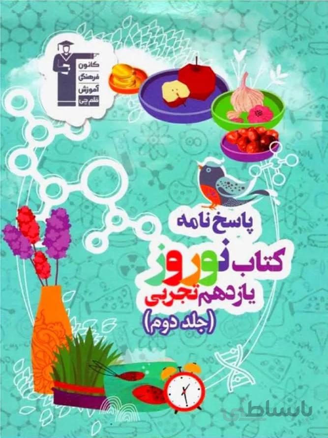 قلم چی کتاب نوروز یازدهم رشته تجربی (جلد دوم)