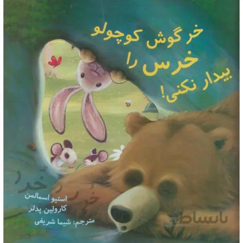 کتاب خرگوش کوچولو خرس را بیدار نکنی
