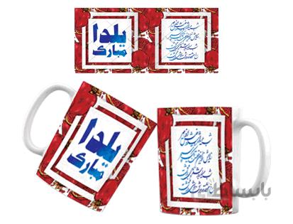 لیوان سرامیکی شب یلدا