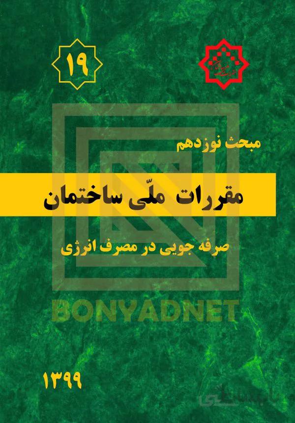 مبحث نوزدهم (۱۹) مقررات‌ملی‌ساختمان (ویرایش ۱۳۹۹)