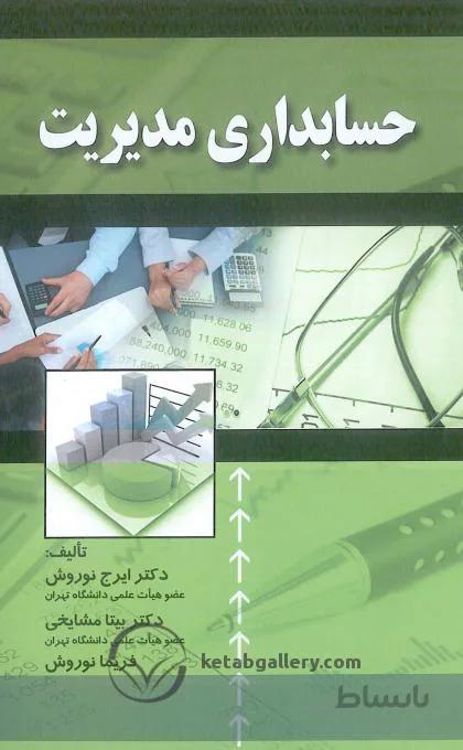حسابداری مدیریت