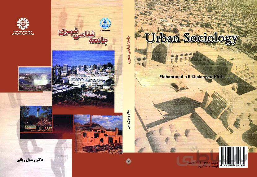 جامعه شناسی شهری(ویرایش دوم)