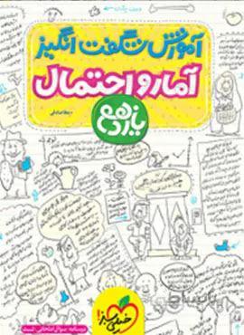 آموزش شگفت انگیز آمار و احتمال یازدهم (کد ناشر : 239)