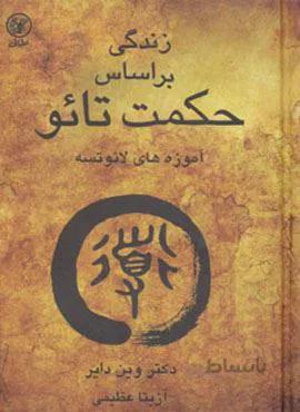 زندگی براساس حکمت تائو (آموزه های لائوتسه)(کد ناشر : 174)