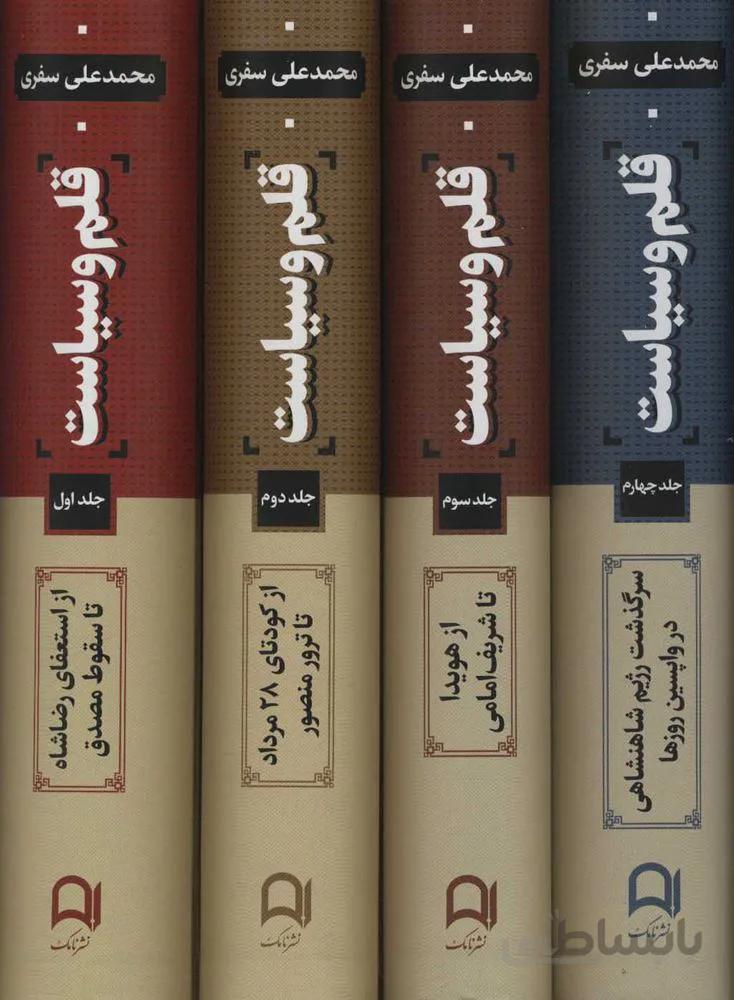 قلم و سياست (4جلدي) (كد ناشر : 194)
