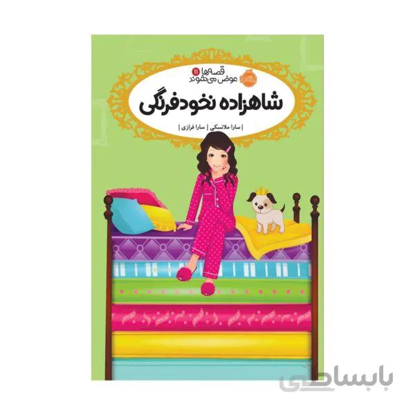 کتاب شاهزاده نخودفرنگی