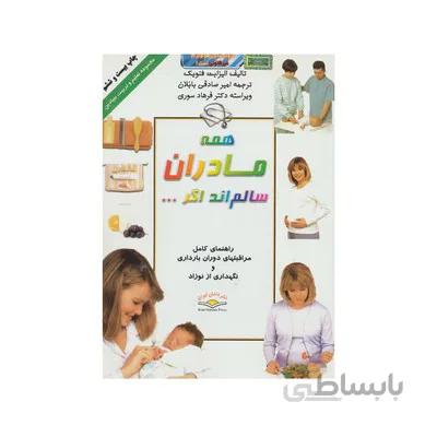 کتاب همه مادران سالم اند اگر... راهنمای کامل مراقبتهای دوران بارداری و نگهداری از نوزاد
