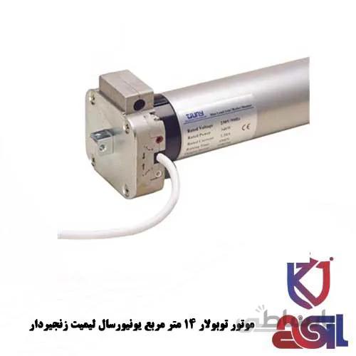 موتور توبولار ۱۴ متر مربع یونیورسال لیمیت زنجیردار