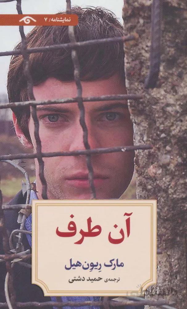 نمایشنامه 7 (آن طرف)(کد ناشر : 150)