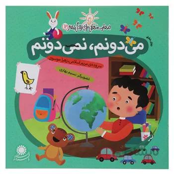 کتاب مهارت هايي براي زندگي 12 مي دونم نمي دونم اثر مريم اسلامي
