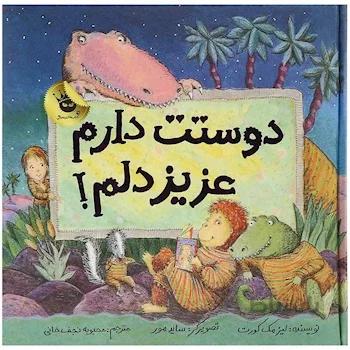کتاب دوستت دارم عزیز دلم