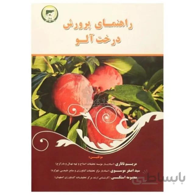 کتاب راهنمای پرورش درخت آلو