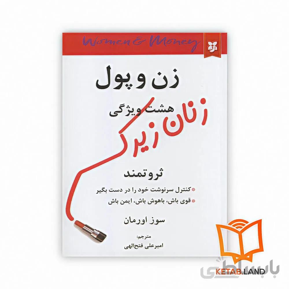 کتاب زن و پول