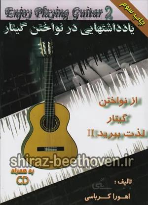 از نواختن گیتار لذت ببرید 2