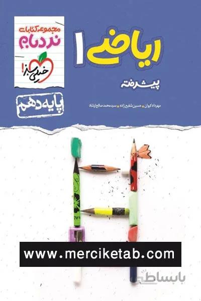 ریاضی 1 دهم پیشرفته نردبام خیلی سبز