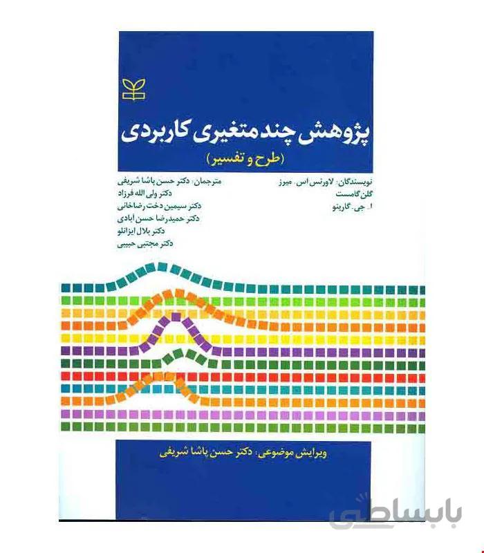 کتاب پژوهش چند متغیری کاربردی انتشارات رشد