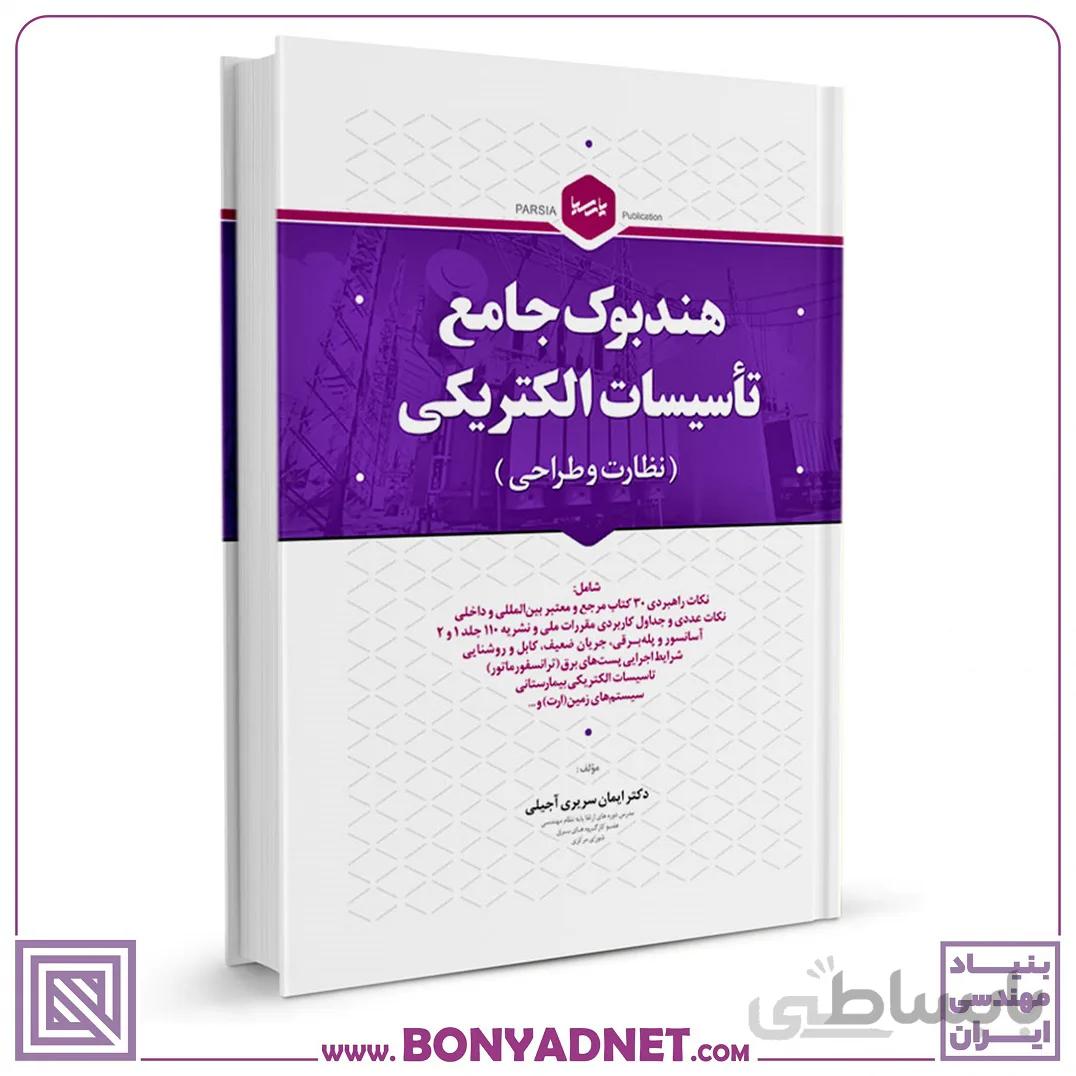 کتاب هندبوک جامع تاسیسات الکتریکی (نظارت و طراحی)