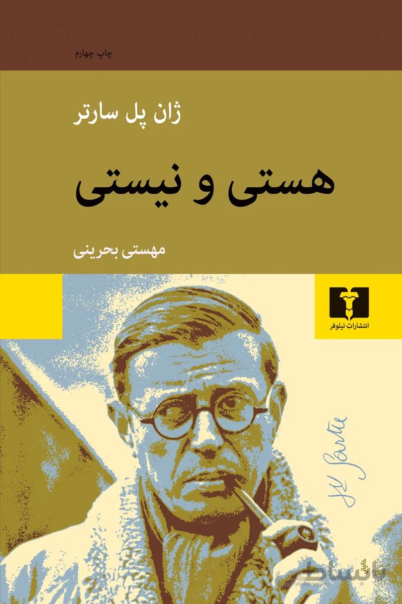 کتاب هستی و نیستی