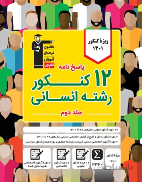 زرد 12 کنکور رشته انسانی( ویژه دوران جمع بندی-جلد پاسخ )