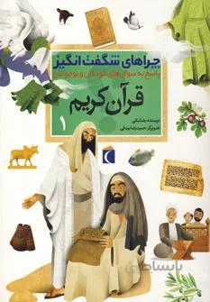 چراهای شگفت انگیز قرآن کریم 1