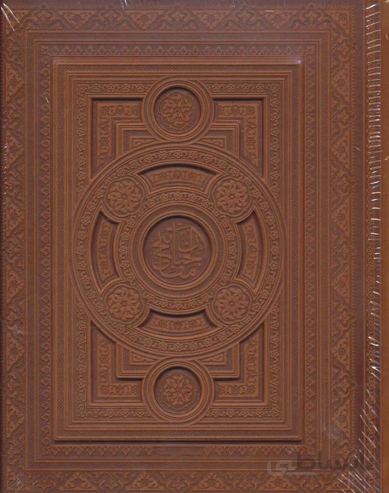 کلیات مفاتیح الجنان (5رنگ،معطر،گلاسه،باجعبه،چرم،لب طلایی)(کد ناشر : 232)