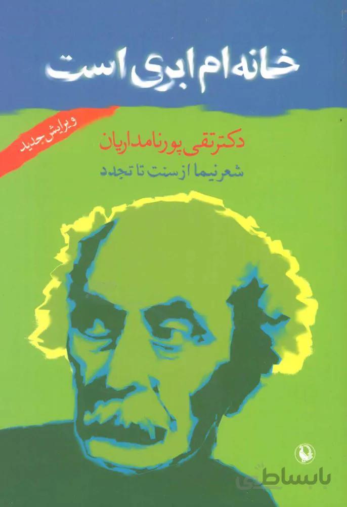 خانه ام ابری است (شعر نیما از سنت تا تجدد)(کد ناشر : 129)