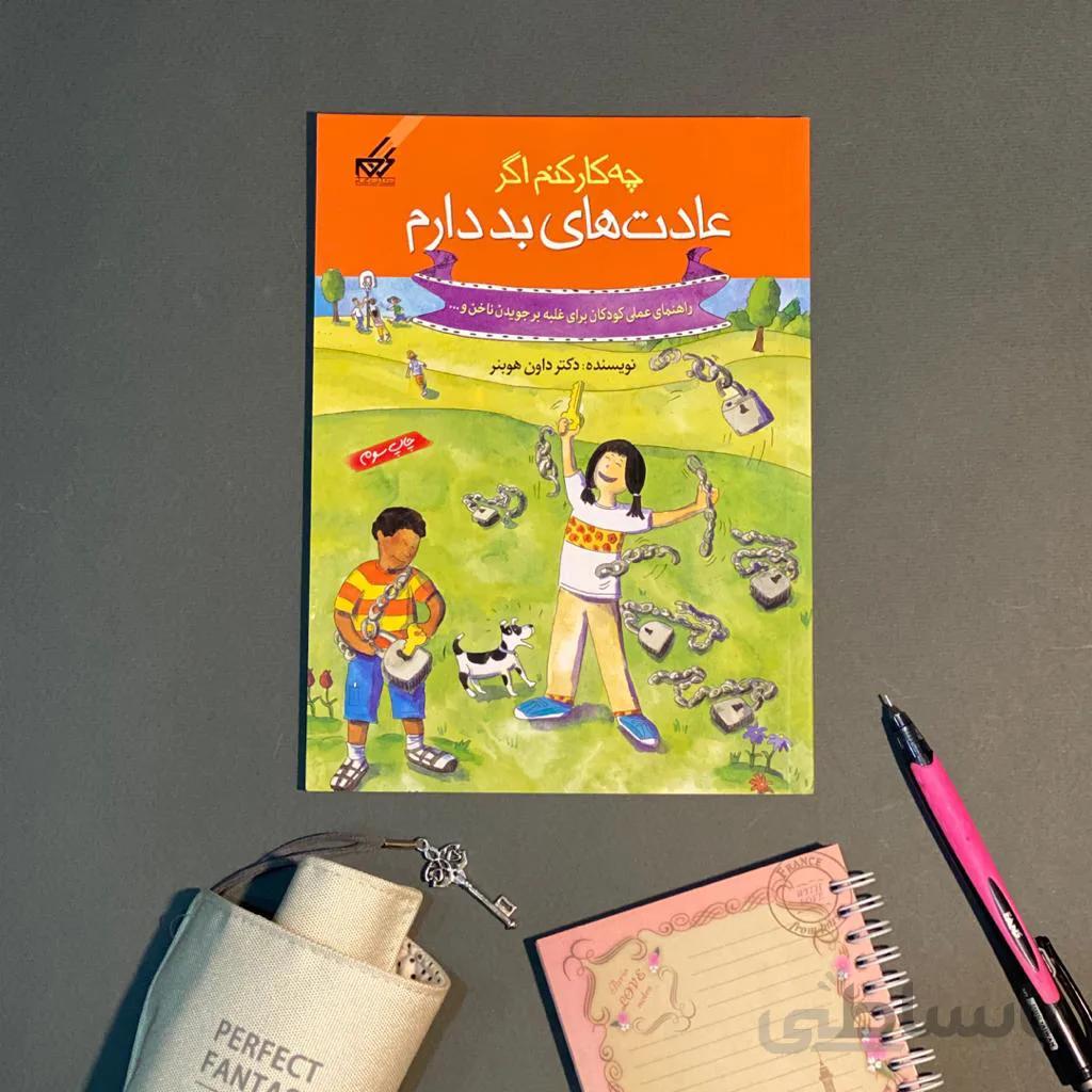 کتاب چه کار کنم اگر عادت های بد دارم