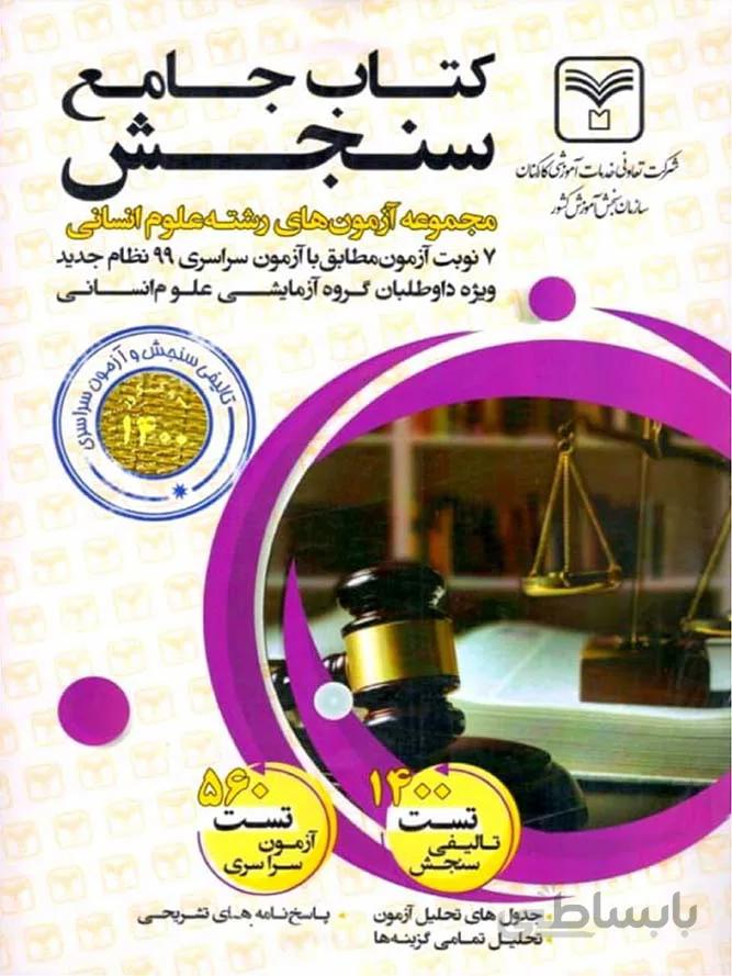 سازمان سنجش مجموعه آزمون های جامع کنکور (رشته انسانی)