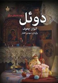 دوئل و چند داستان دیگر