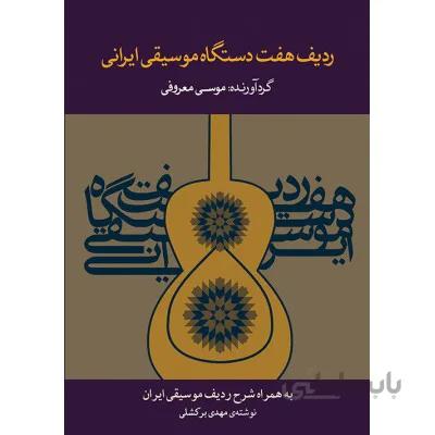 کتاب ردیف هفت دستگاه موسیقی ایرانی-موسی معروفی