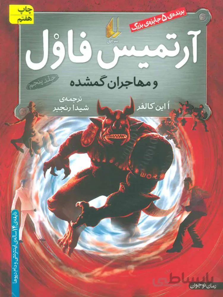 آرتميس فاول 5 (و مهاجران گمشده) (كد ناشر : 140)