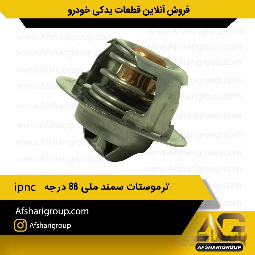 ترموستات سمند ملی (ترموستات EF7)88درجه ipnc کد1033