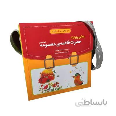 کیف کتاب زندگی و زیارت حضرت فاطمه معصومه س