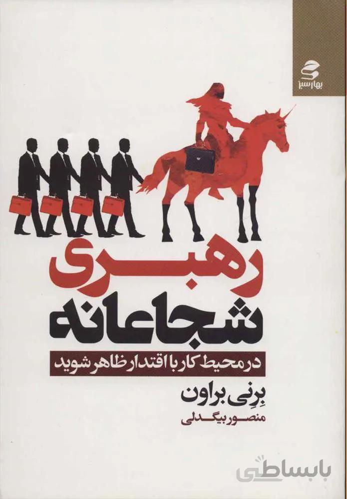 رهبري شجاعانه (كد ناشر : 116)