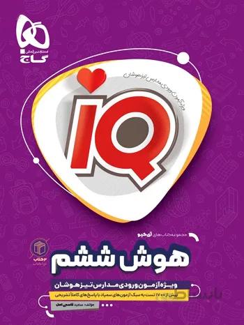 خرید کتاب آی کیو هوش ششم ابتدایی گاج