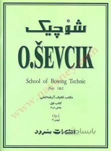 مکتب تکنیک آرشه کشی کتاب اول